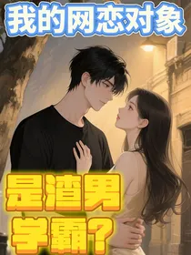 我的网恋对象是渣男学霸？