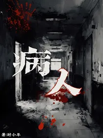 病人之意外获得不死身