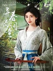 TF三代：异春离词意