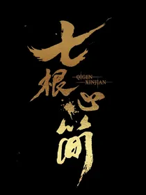 七根心简：娇娇美人被饿狼环饲