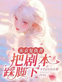 东京复仇者——把剧本踩脚下