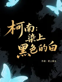 柯南：染上黑色的白