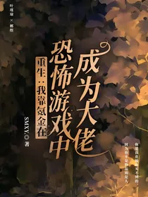 重生：我靠氪金在恐怖游戏中成为大佬