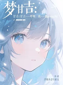 梦甘吉：甘吉——呼吸，我——他going我