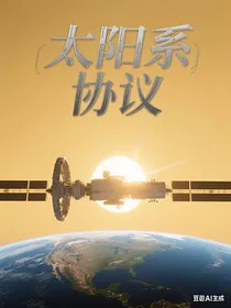 太阳系协议