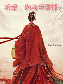 将军您马甲要掉