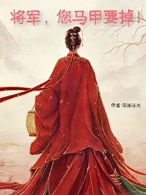 将军您马甲要掉