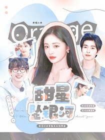 院人：甜星坠银河