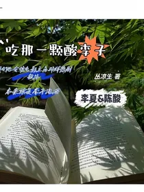 吃那一颗酸李子