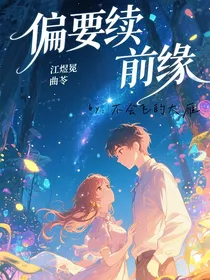 偏要续前缘