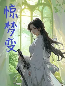 惊梦变