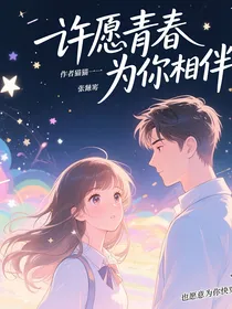 许愿青春为你相伴