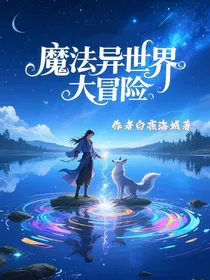 魔法异世界大冒险