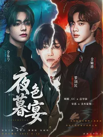 BTS：夜色暮宴
