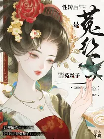 综：性转后是菟丝子