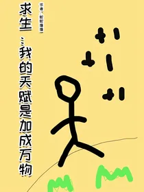 求生：我的天赋是加成万物