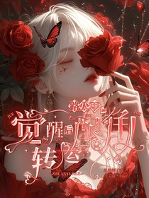 综影视：路人甲觉醒后那些配角转运了