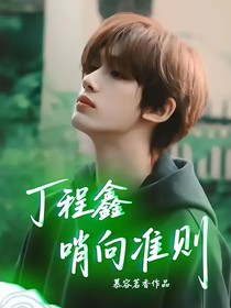 丁程鑫：哨向准则