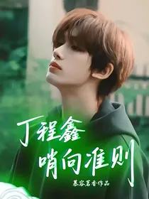 丁程鑫：哨向准则