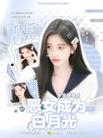 全明星：恶女成为白月光