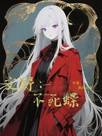 文野：不死蝶