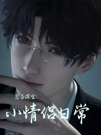 恋与深空：小情侣日常