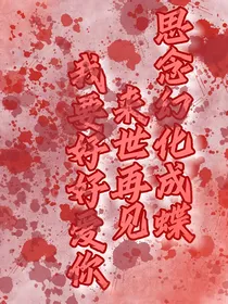 思念幻化成蝶来世再见我要好好爱你