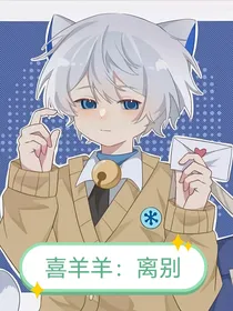 喜羊羊：离别