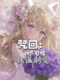 咒回：小可怜被强制爱了