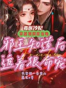 毒医冷妃，穿越到洞房当晚邪王知道后追着狠命宠
