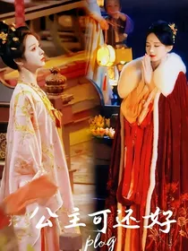 公主可还好