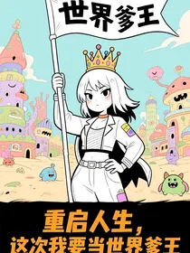 重启人生：这次我要当世界爹王