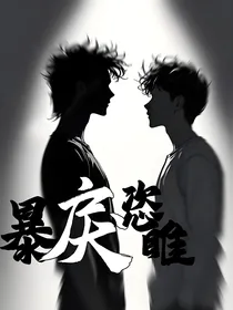 暴戾恣睢