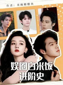 全明星：娱圈白米饭进阶史
