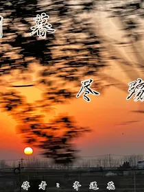 朝暮尽殇
