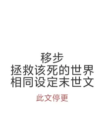 宋雨琦：我在末世当大哥