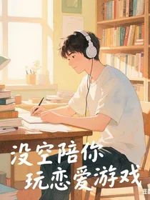 没空陪你玩恋爱游戏