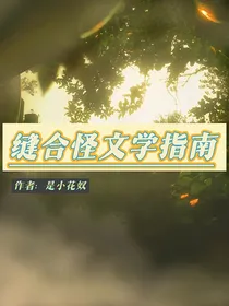 缝合怪文学指南
