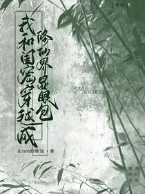 我和闺蜜穿越成修仙界显眼包