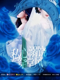 综影视：私心溺饶穿堂风