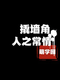 萌学园：撬墙角人之常情