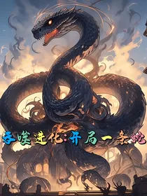 吞噬进化：开局一条蛇