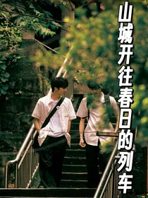 山城开往春日的列车
