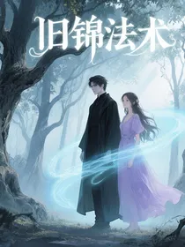 旧锦法术