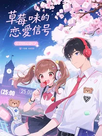 草莓味的恋爱信号