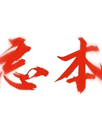 鸣佐：装蒜哥怎么又是你