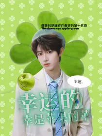 朱志鑫：幸运的幸是苹果的苹