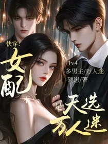 我成了所有人的白月光