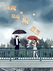 尘风恬雨似星辰