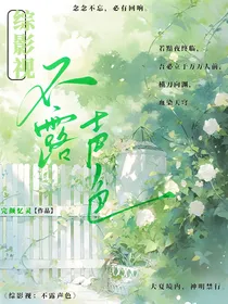 综影视：不露声色